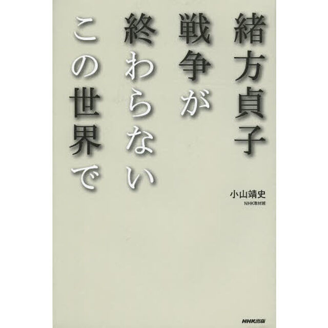 緒方貞子戦争が終わらないこの世界で