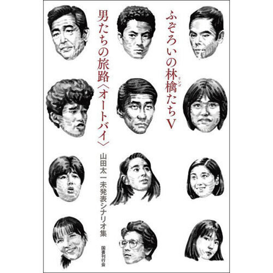ふぞろいの林檎たち５／男たちの旅路〈オートバイ〉　山田太一未発表シナリオ集