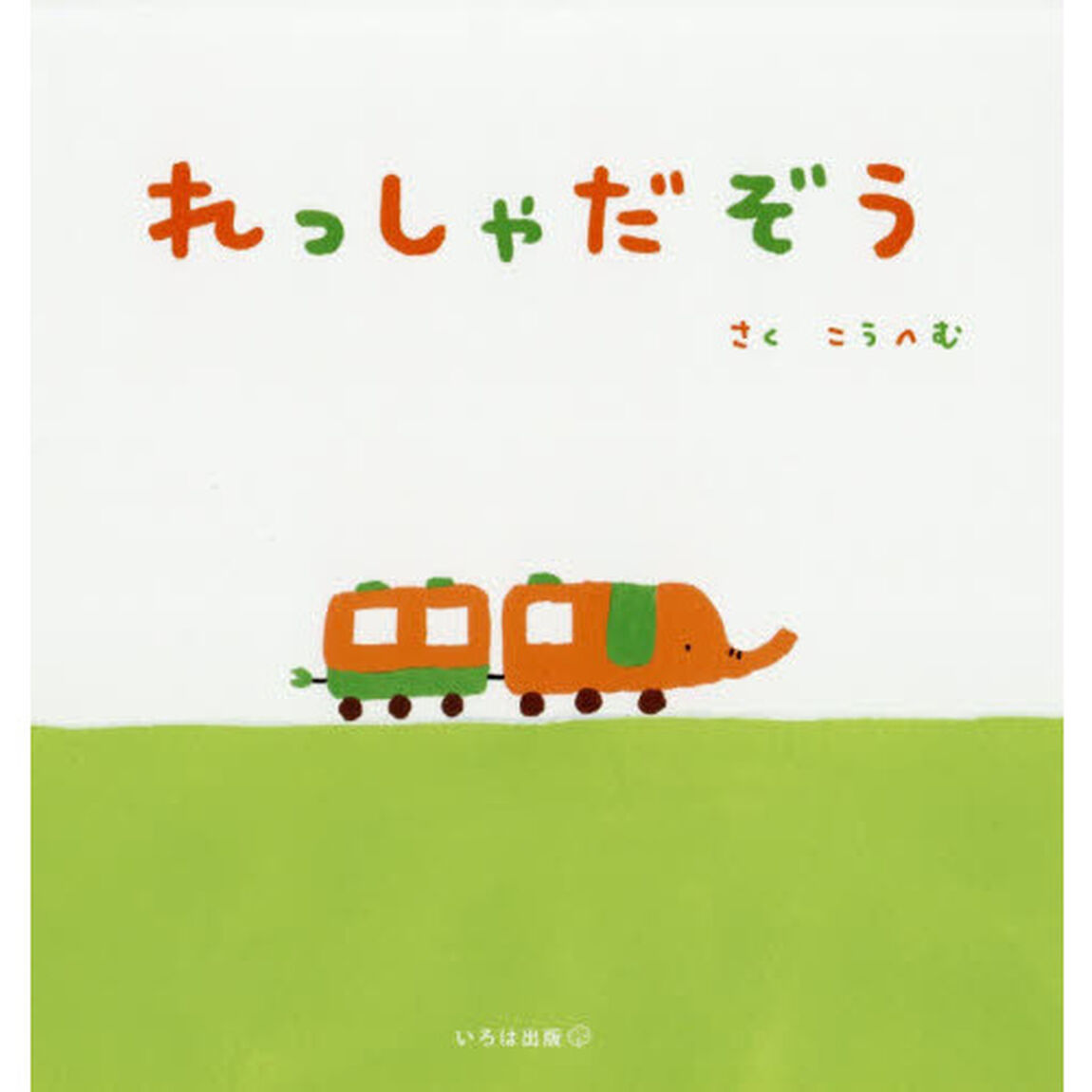 れっしゃだぞう