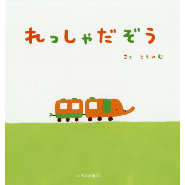 れっしゃだぞう
