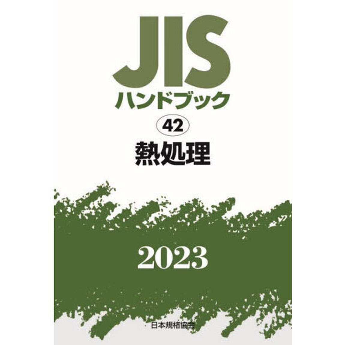 ＪＩＳハンドブック　熱処理　２０２３