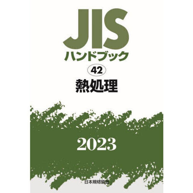 ＪＩＳハンドブック　熱処理　２０２３