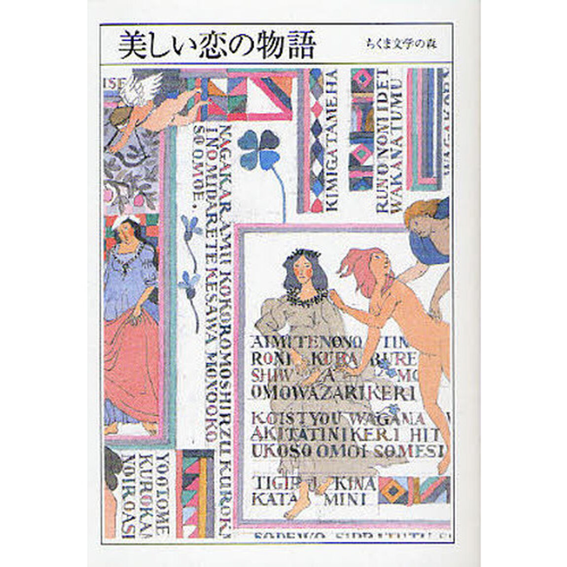 ちくま文学の森　１「美しい恋の物語」