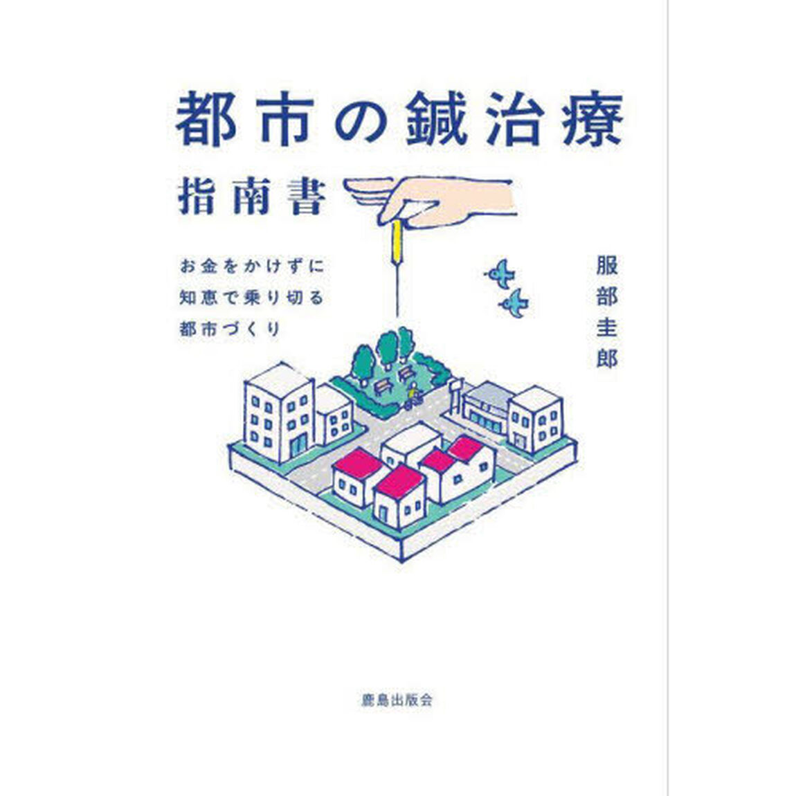 都市の鍼治療指南書　お金をかけずに知恵で乗り切る都市づくり