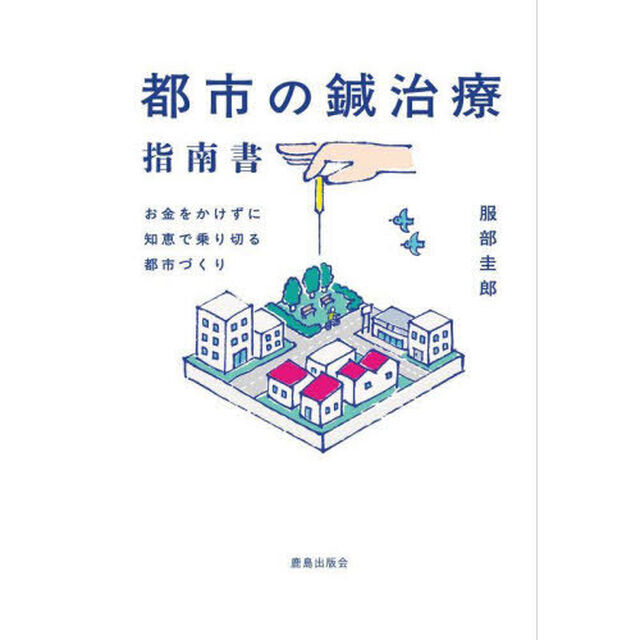 都市の鍼治療指南書　お金をかけずに知恵で乗り切る都市づくり