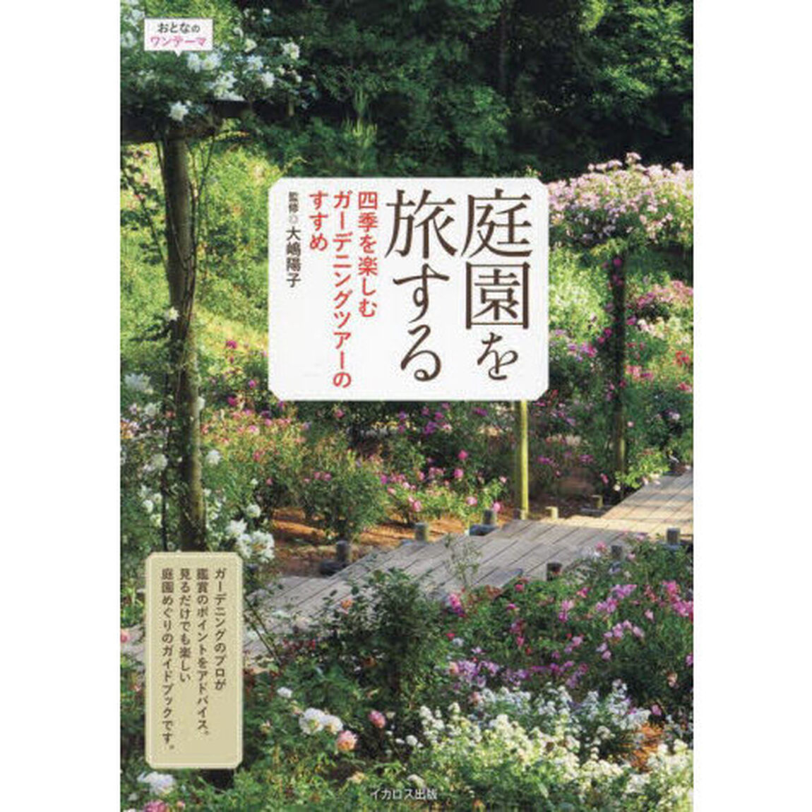 庭園を旅する　四季を楽しむガーデニングツアーのすすめ
