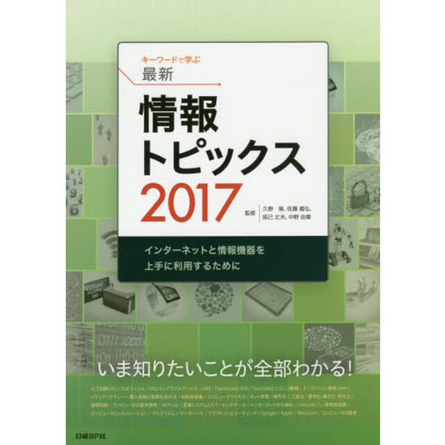 キーワードで学ぶ最新情報トピックス　インターネットと情報機器を上手に利用するために　２０１７