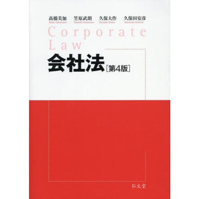 会社法「第４版」