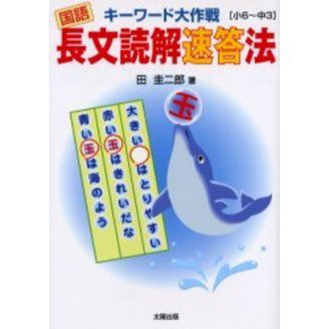 キーワード大作戦国語長文読解速答法　小６〜中３
