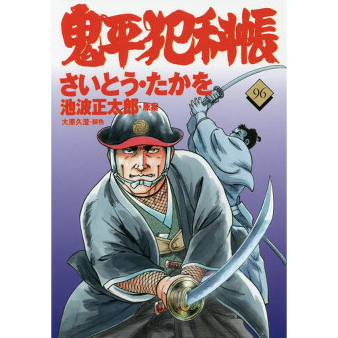 鬼平犯科帳　９６