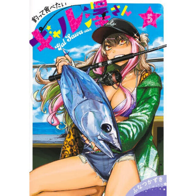 釣って食べたいギャル澤さん 5