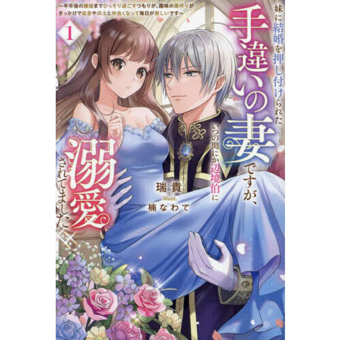 妹に結婚を押し付けられた手違いの妻ですが、いつの間にか辺境伯に溺愛されてました　半年後の離婚までひっそり過ごすつもりが、趣味の薬作りがきっかけで従者や兵士と仲良くなって毎日が楽しいです　１