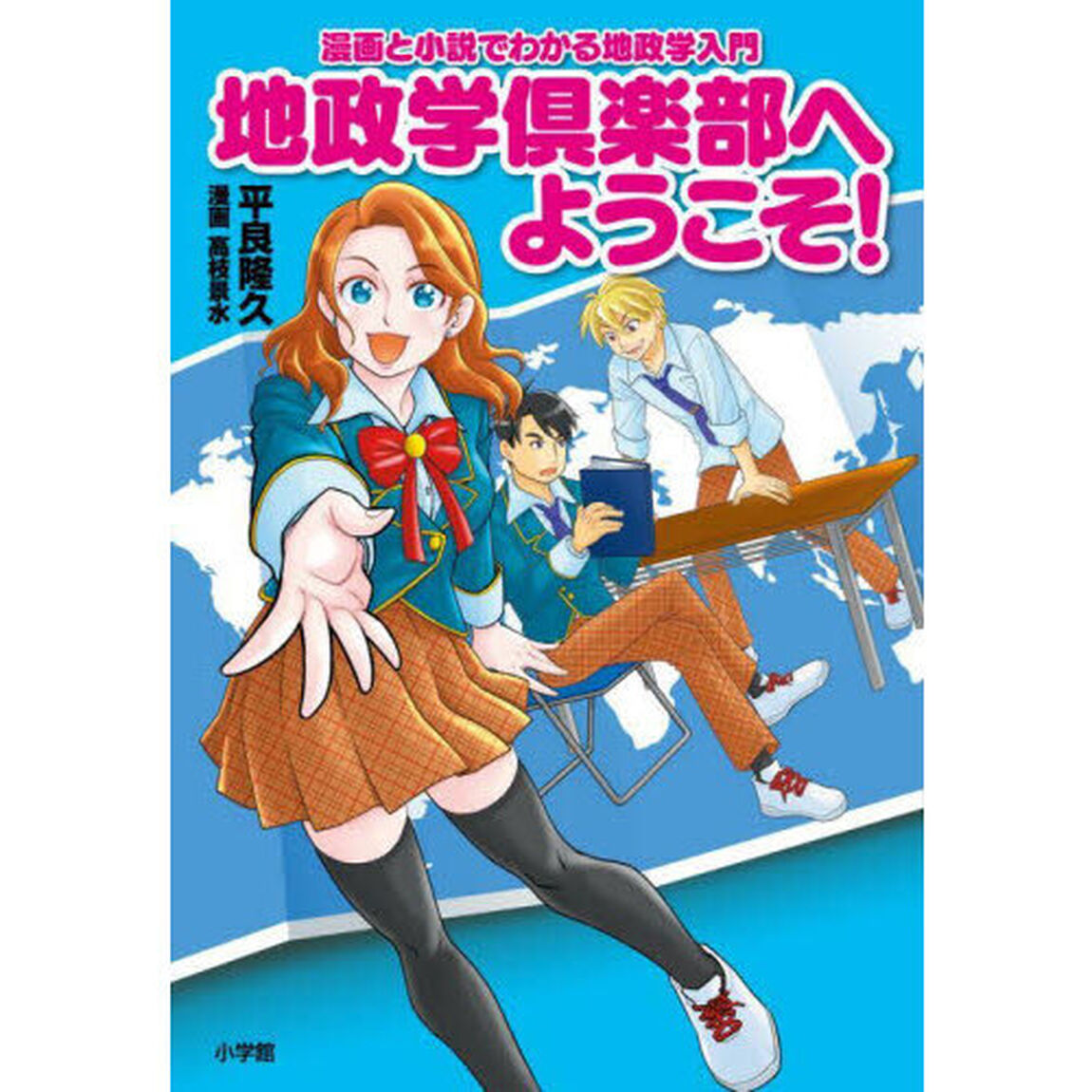 地政学倶楽部へようこそ！　漫画と小説でわかる地政学入門