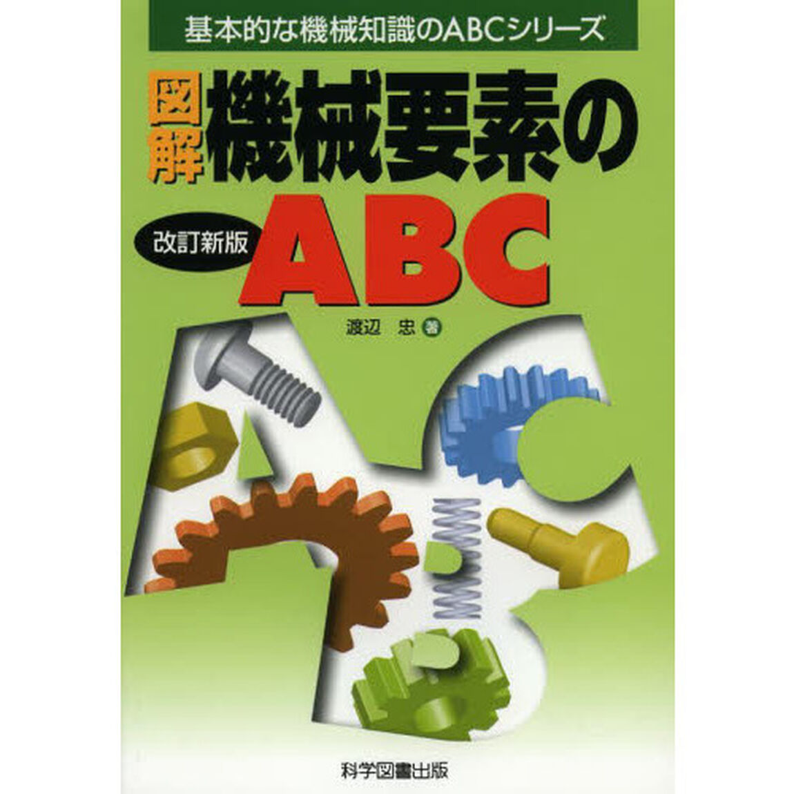 図解機械要素のＡＢＣ「改訂新版」