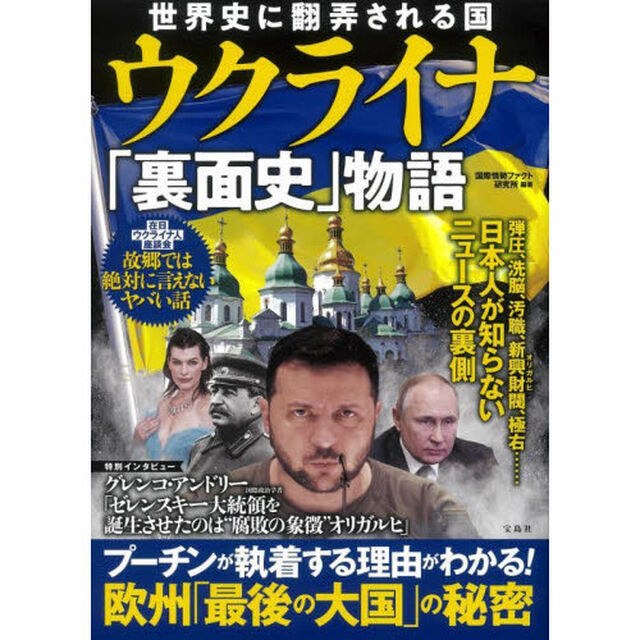 世界史に翻弄される国ウクライナ「裏面史」物語
