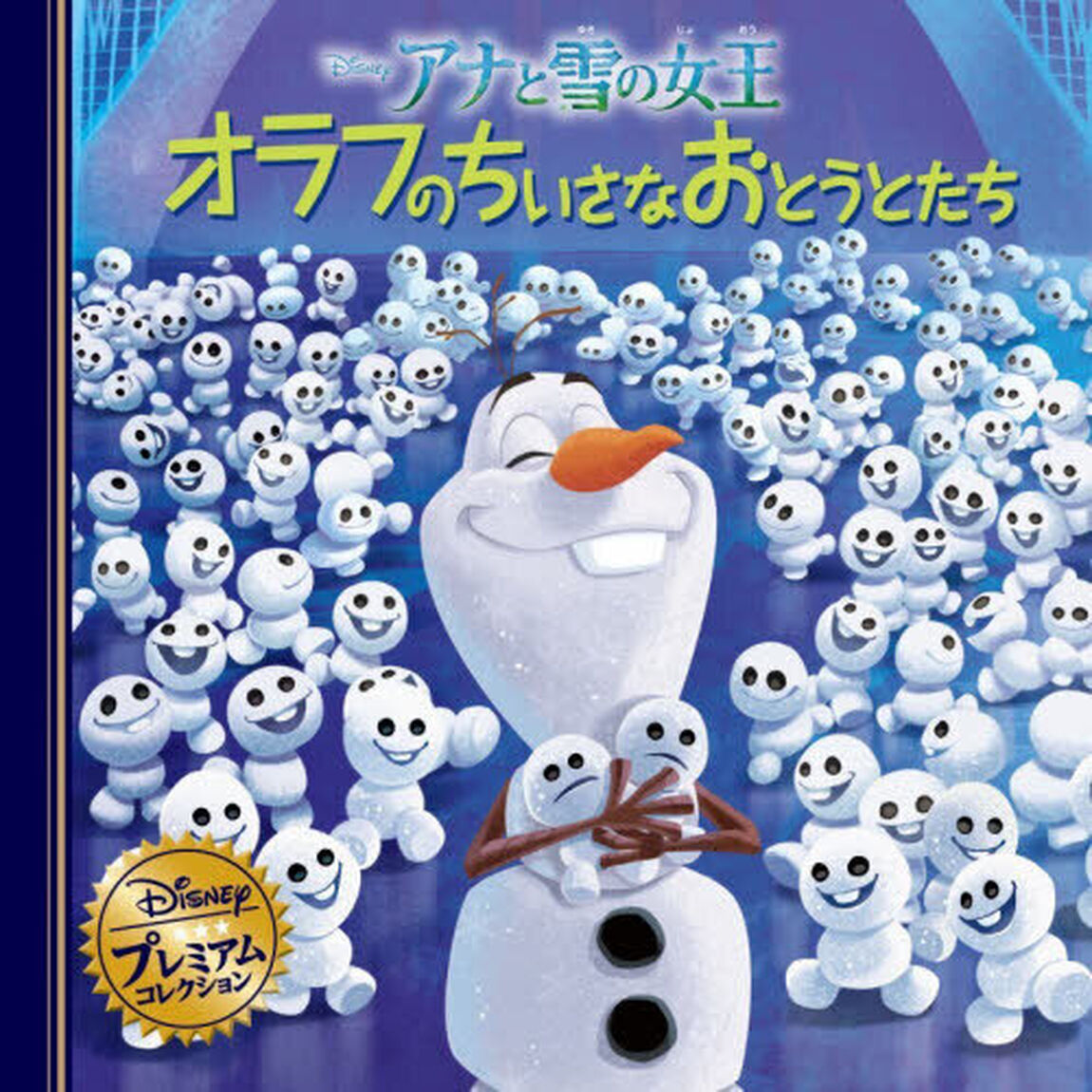 アナと雪の女王オラフのちいさなおとうとたち「改訂」