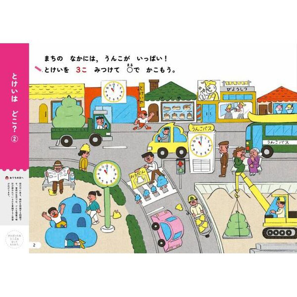 うんこドリルとけい　５・６さい　日本一楽しい学習ドリル