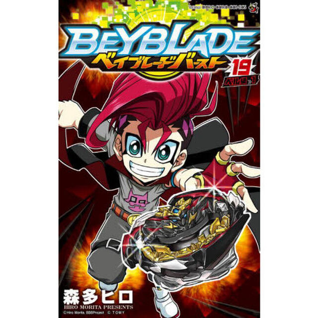 ベイブレードバースト　１９「ベル編　１」
