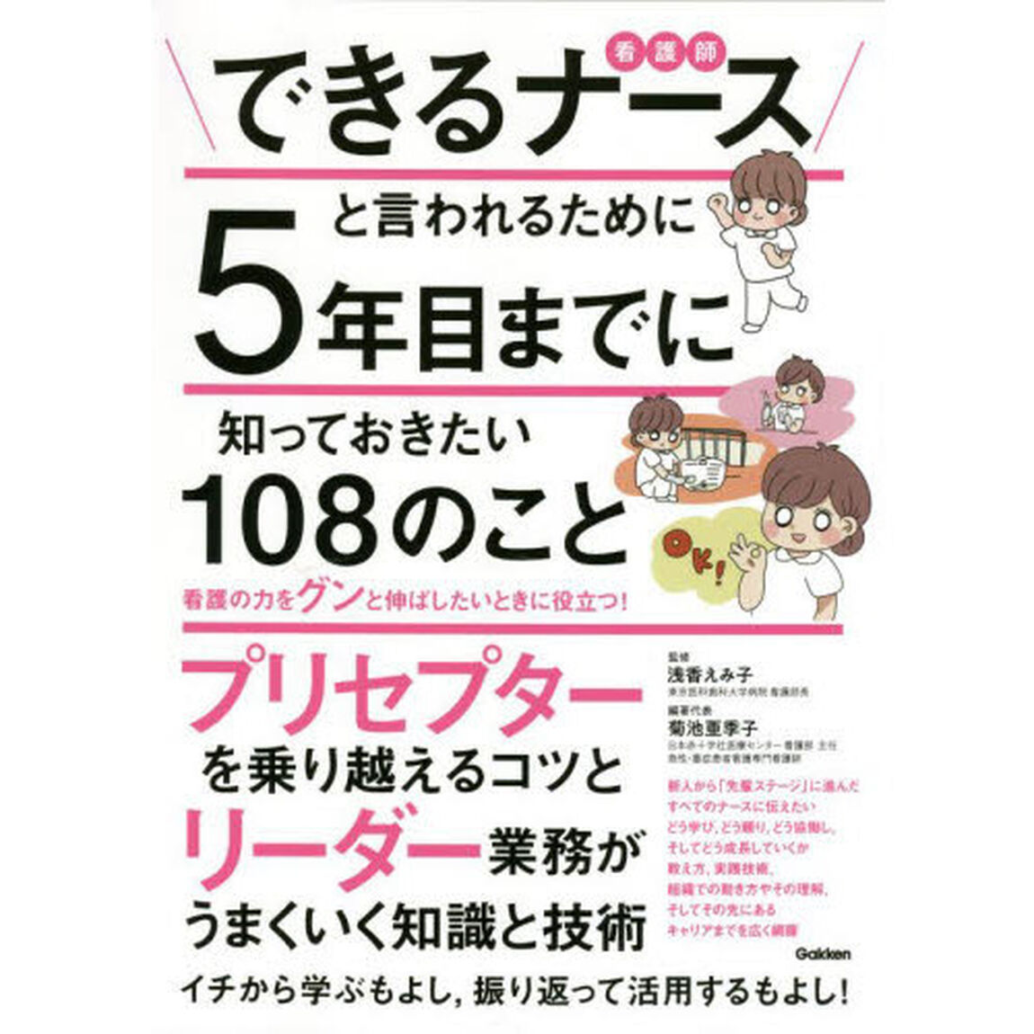 できるナースと言われるために５年目までに知っておきたい１０８のこと