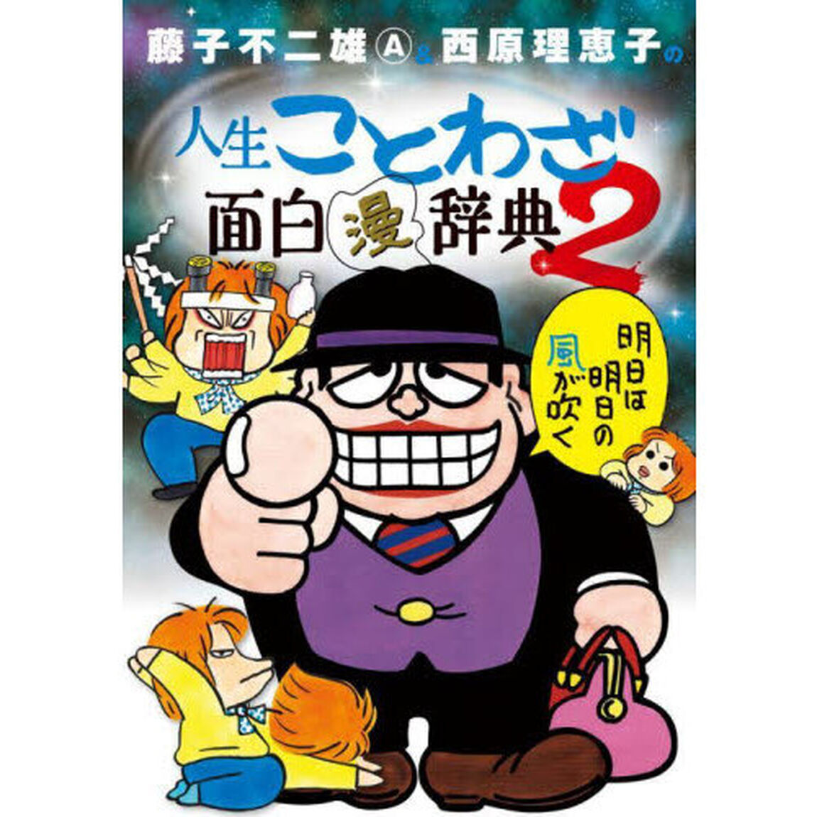 藤子不二雄Ａ＆西原理恵子の人生ことわざ面白漫辞典　２