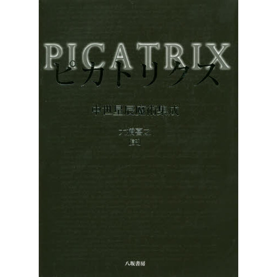 ピカトリクス　中世星辰魔術集成