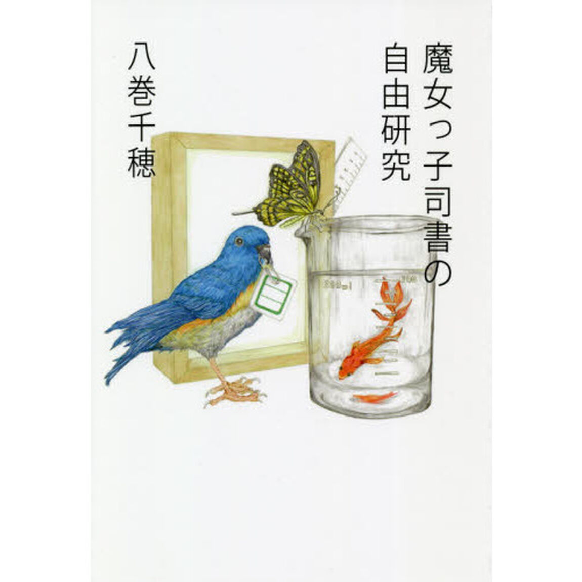 魔女っ子司書の自由研究