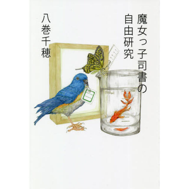 魔女っ子司書の自由研究