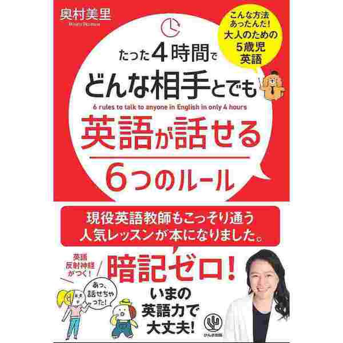 たった４時間でどんな相手とでも英語が話せる６つのルール
