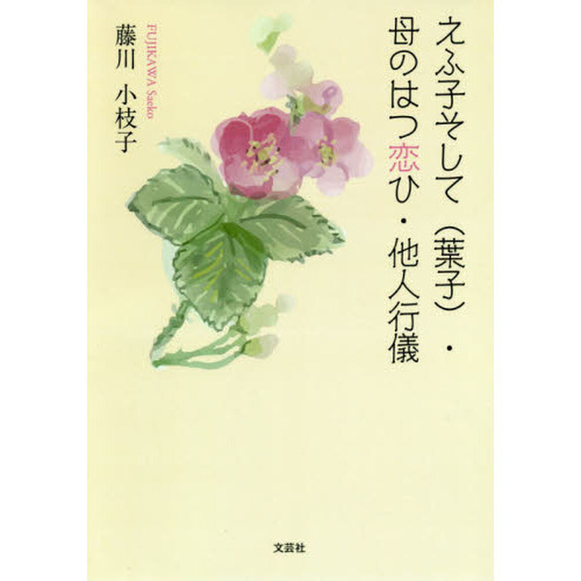 えふ子そして〈葉子〉・母のはつ恋ひ・他人行儀