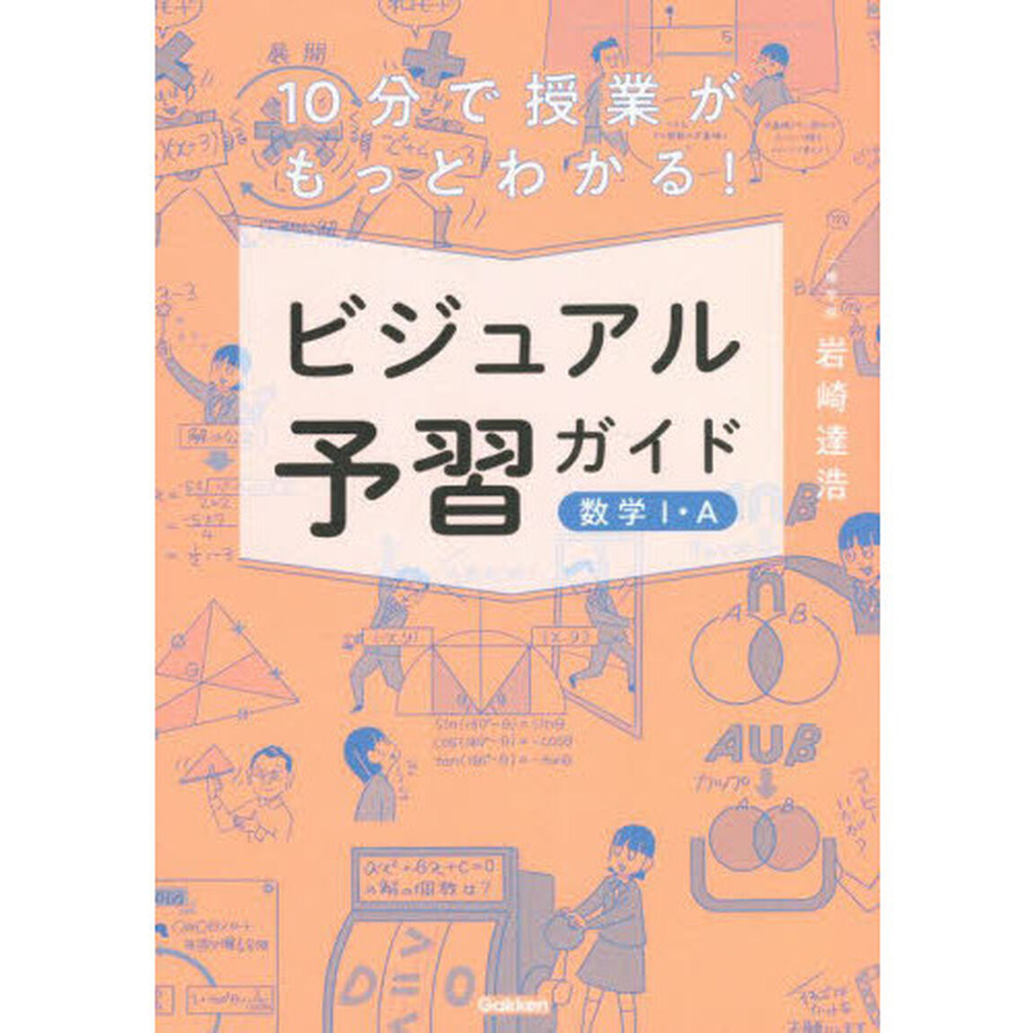 １０分で授業がもっとわかる！ビジュアル予習ガイド数学１・Ａ