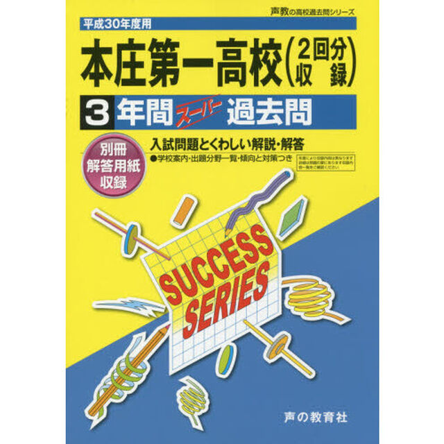 本庄第一高等学校〈２回分収録〉３年間スーパー過去問