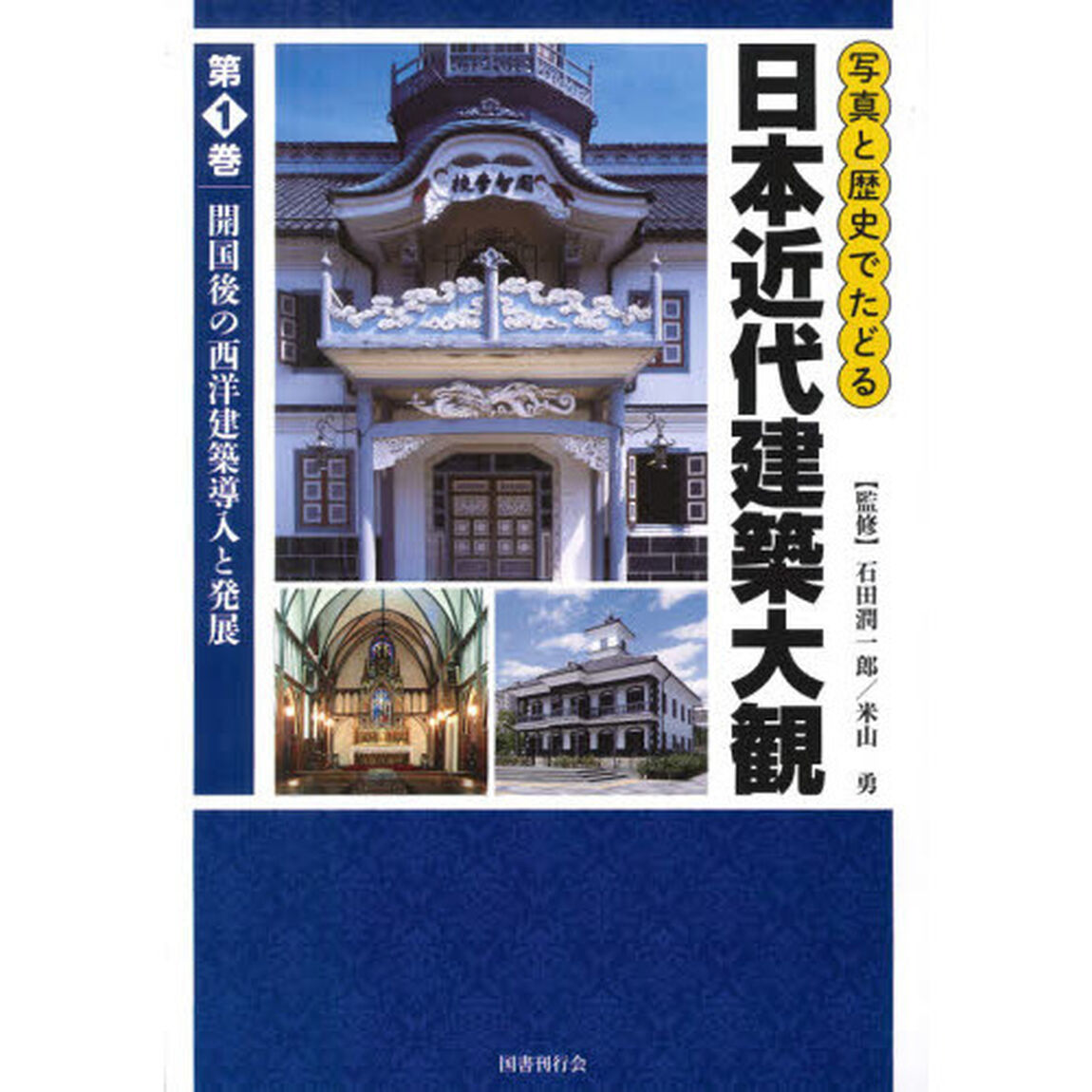 写真と歴史でたどる日本近代建築大観　第１巻「開国後の西洋建築導入と発展」