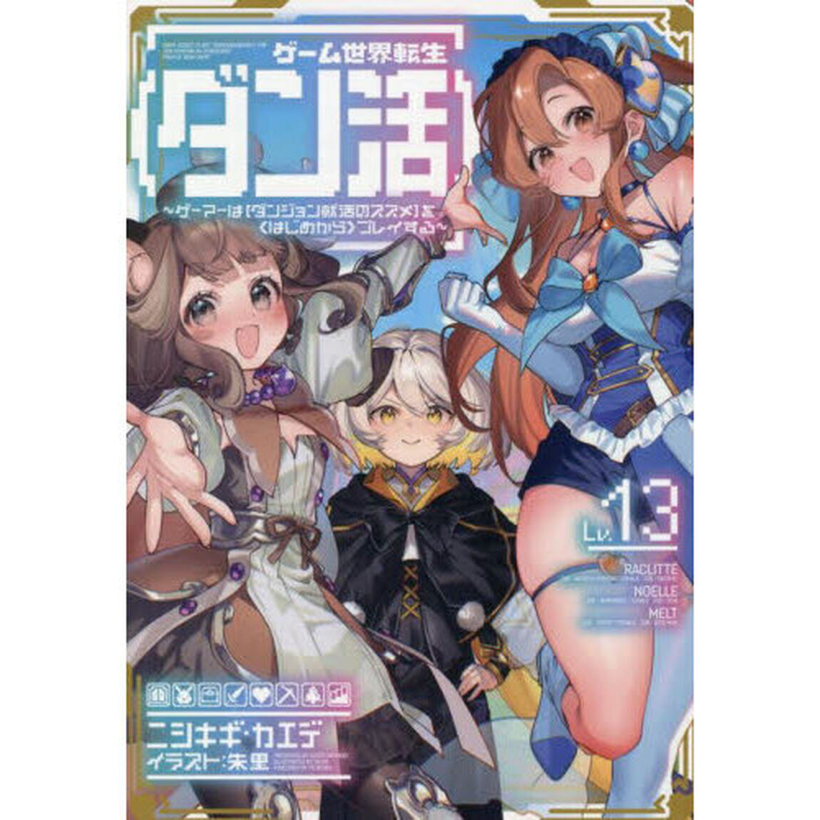 ゲーム世界転生〈ダン活〉 ゲーマーは〈ダンジョン就活のススメ〉を〈はじめから〉プレイする Lv.13
