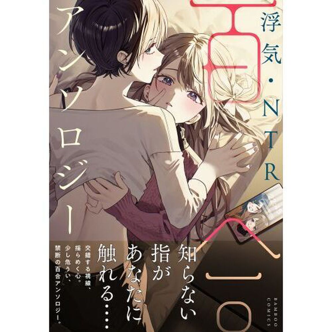 浮気・ＮＴＲ百合アンソロジー