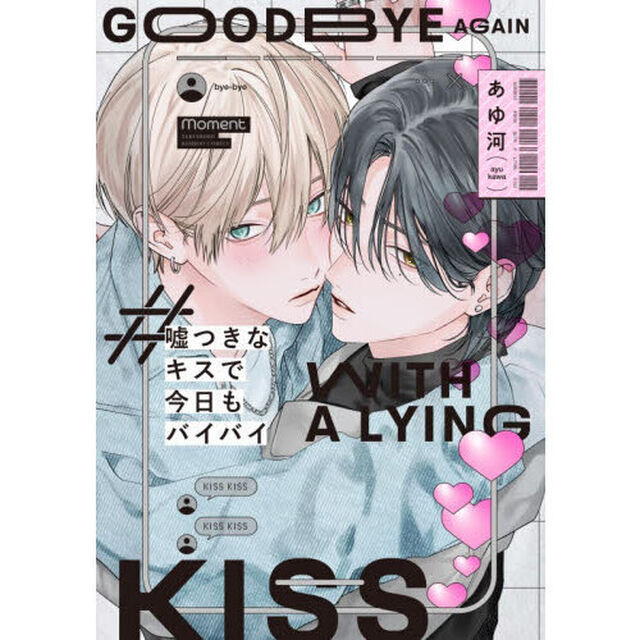 嘘つきなキスで今日もバイバイ