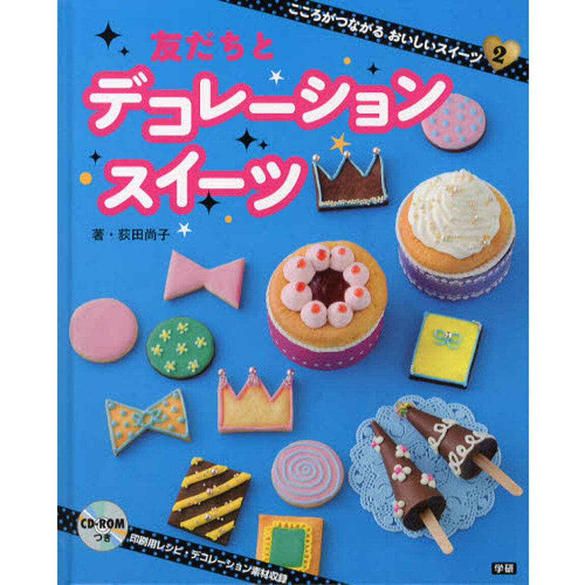 こころがつながるおいしいスイーツ　２「友だちとデコレーションスイーツ」