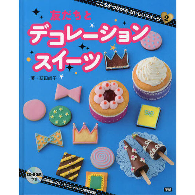こころがつながるおいしいスイーツ　２「友だちとデコレーションスイーツ」