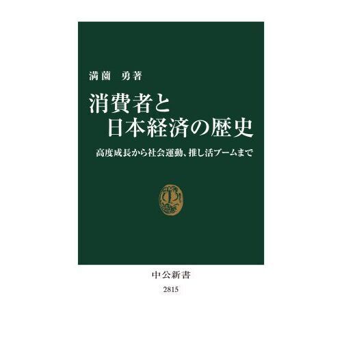 消費者と日本経済の歴史 高度成長から社会運動、推し活ブームまで