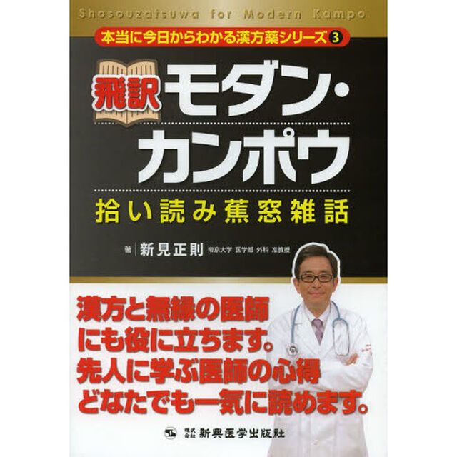 飛訳モダン・カンポウ　拾い読み蕉窓雑話