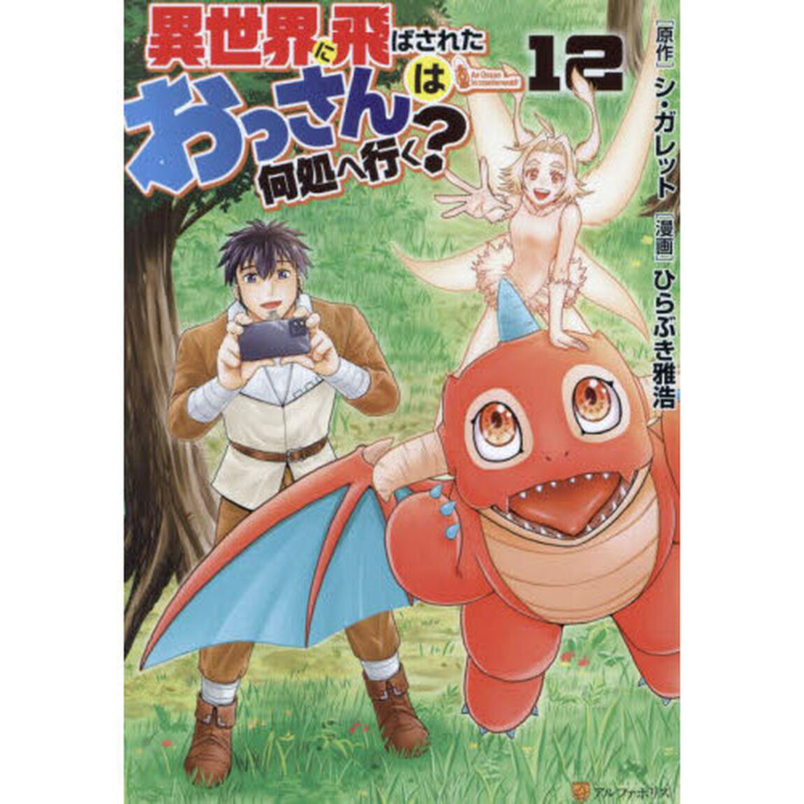 異世界に飛ばされたおっさんは何処へ行く？　１２