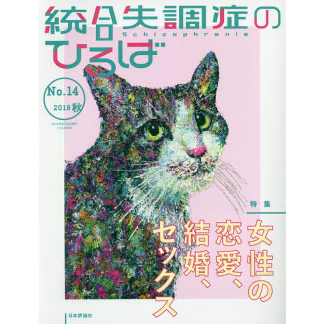 統合失調症のひろば　こころの科学　Ｎｏ．１４（２０１９秋）「〈特集〉女性の恋愛、結婚、セックス」