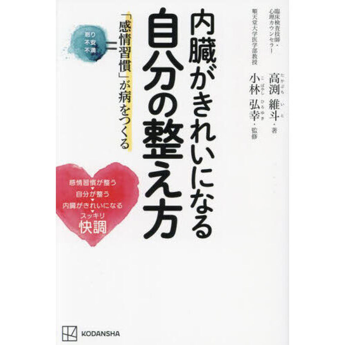 内臓がきれいになる自分の整え方　「感情習慣」が病をつくる