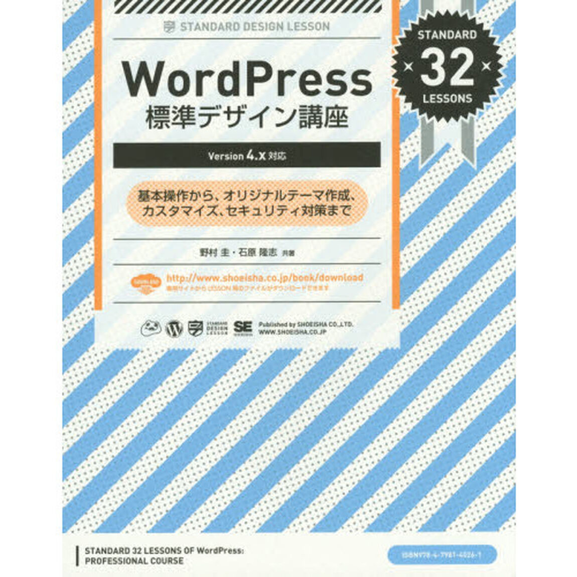 ＷｏｒｄＰｒｅｓｓ標準デザイン講座　基本操作から、オリジナルテーマ作成、カスタマイズ、セキュリティ対策まで　ＳＴＡＮＤＡＲＤ　３２　ＬＥＳＳＯＮＳ
