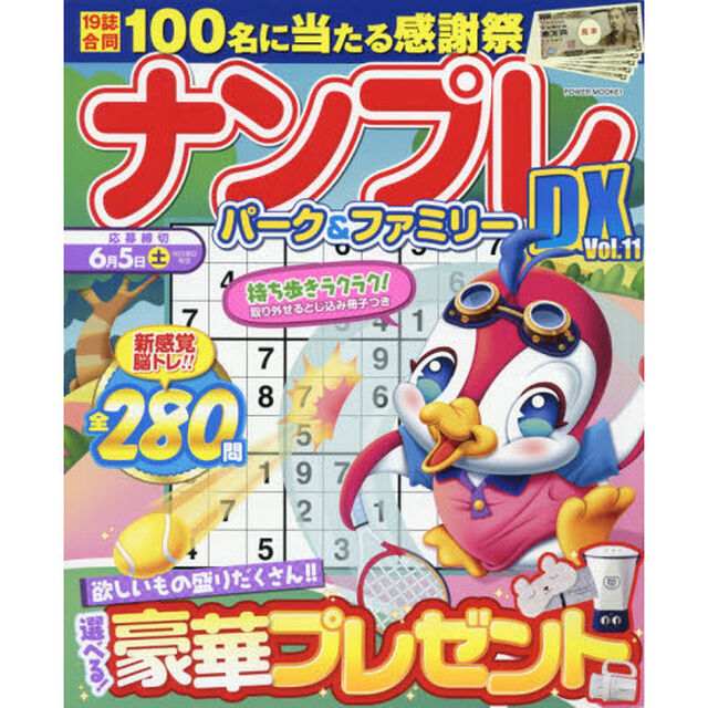 ナンプレパーク＆ファミリーＤＸ　ｖｏｌ．１１