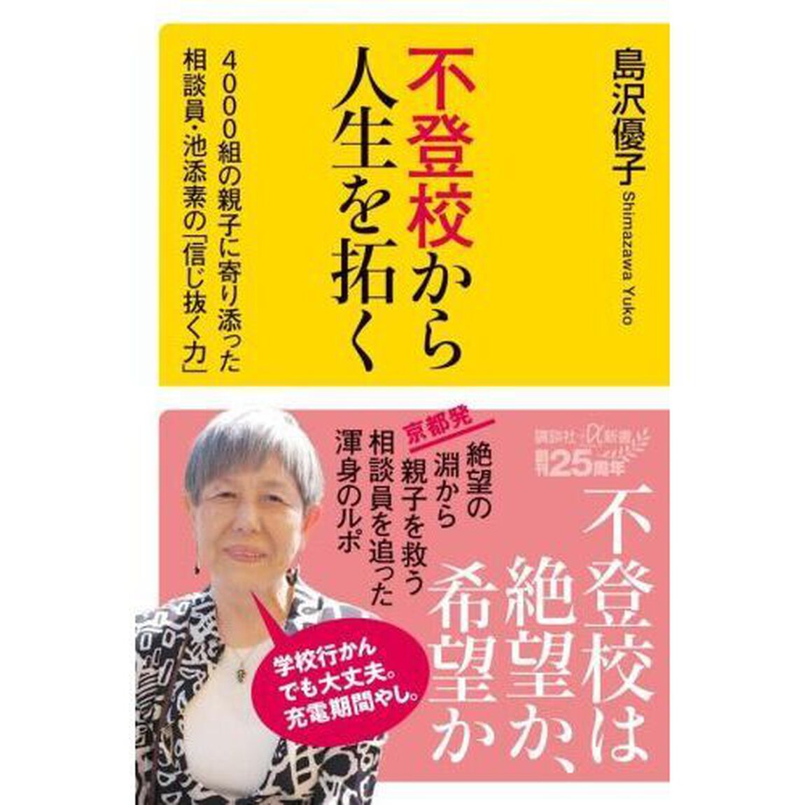 不登校から人生を拓く　４０００組の親子に寄り添った相談員・池添素の「信じ抜く力」
