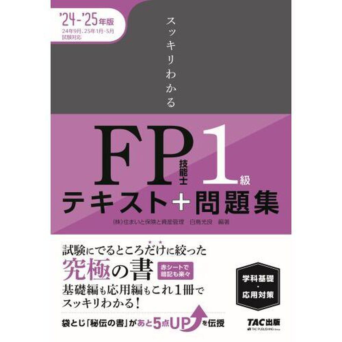 スッキリわかるＦＰ技能士１級テキスト＋問題集学科基礎・応用対策　２０２４－２０２５年版