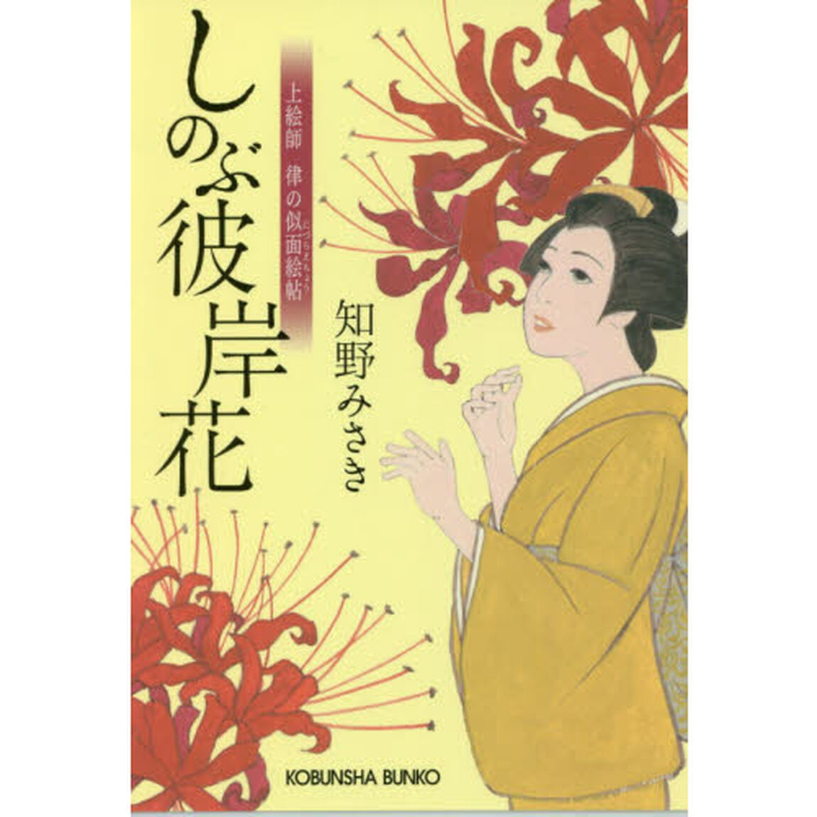 しのぶ彼岸花　上絵師律の似面絵帖
