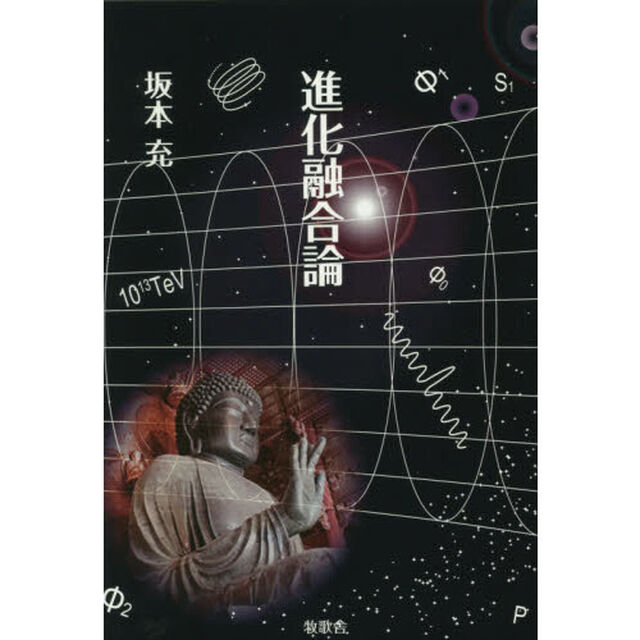 進化融合論