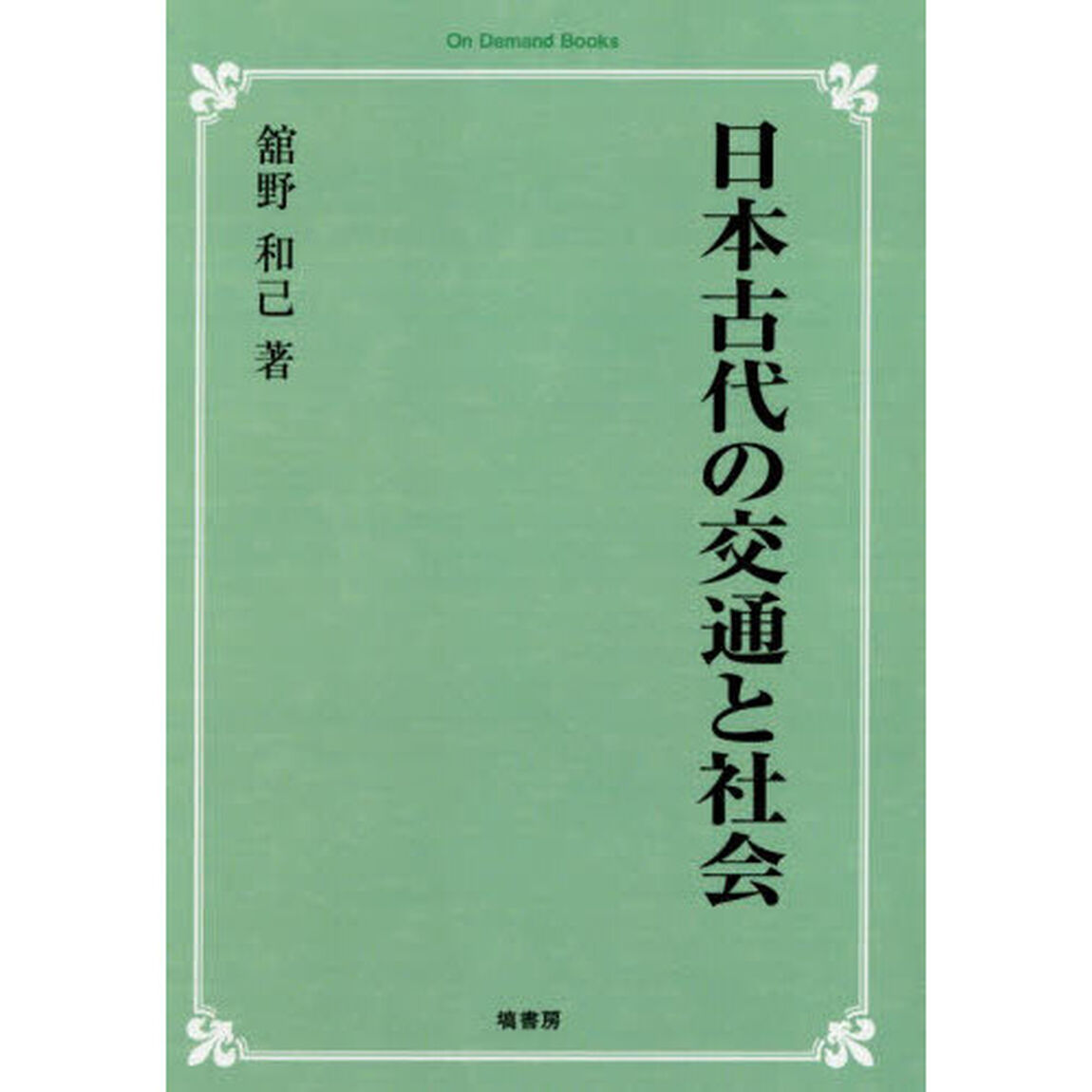 日本古代の交通と社会「オンデマンド版」
