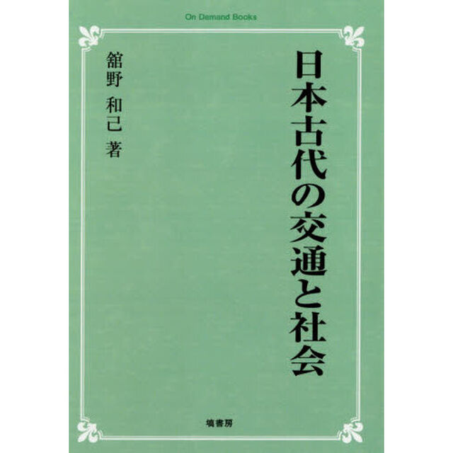 日本古代の交通と社会「オンデマンド版」